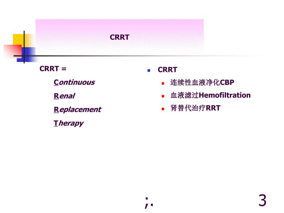 CRRT护理ppt课件_第3页