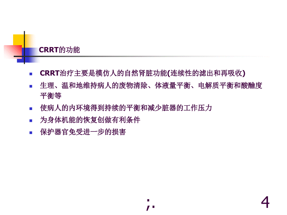 CRRT护理ppt课件_第4页