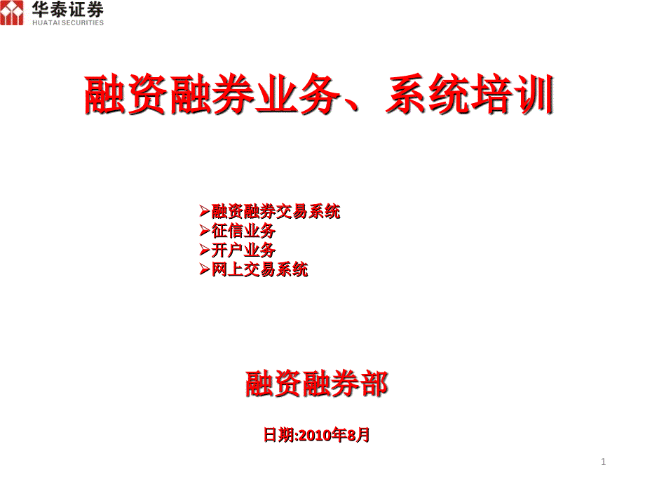 华泰证券融资融券业务、系统培训_第1页