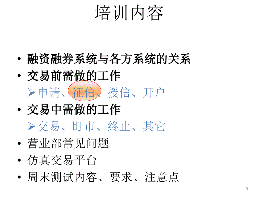 华泰证券融资融券业务、系统培训_第3页