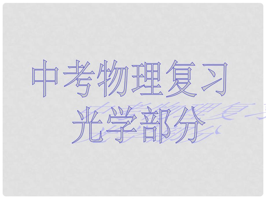 重庆市涪陵第十一中学八年级物理上册《5.3 凸透镜成像的规律》复习课件 新人教版_第1页