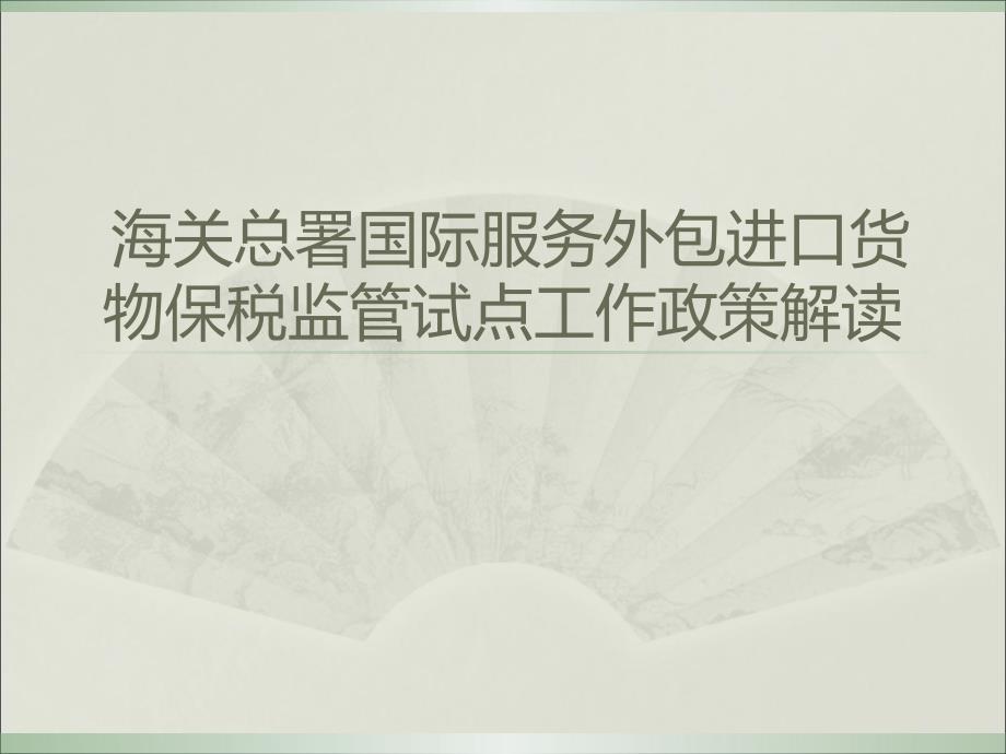 浦东新区服务外包海关监管模式课题调研报告_第1页