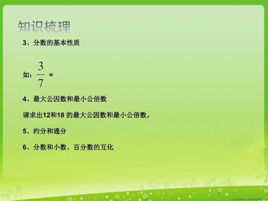 精品【苏教版】数学六年级上册：5.1分数四则混合运算ppt课件2_第5页