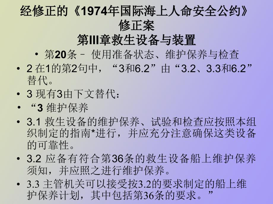 生效的SOLAS公约宣贯会_第3页