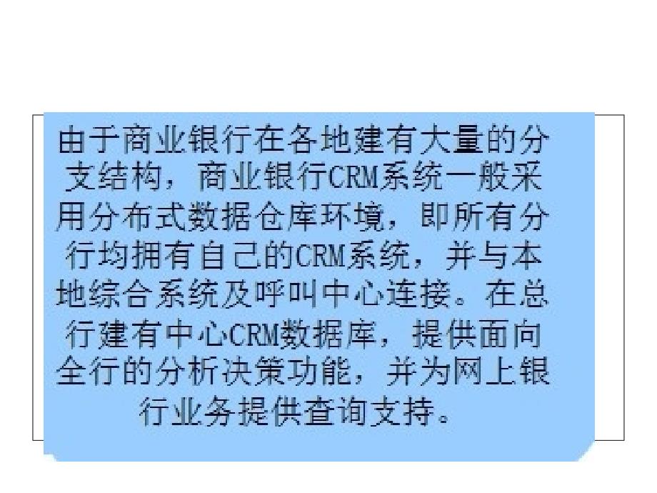 商业银行的CRM系统_第2页