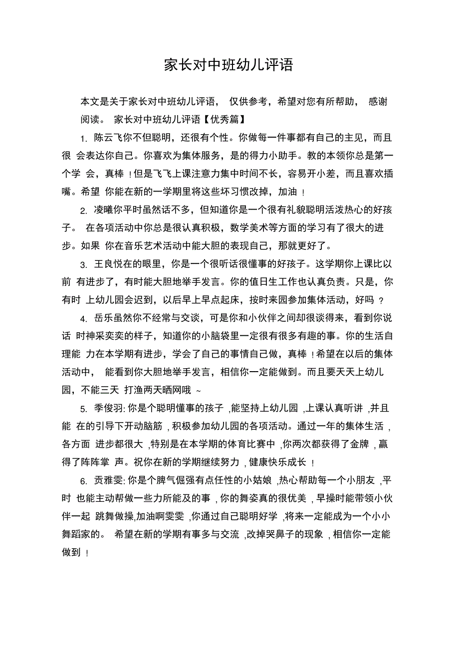 家长对中班幼儿评语_第1页