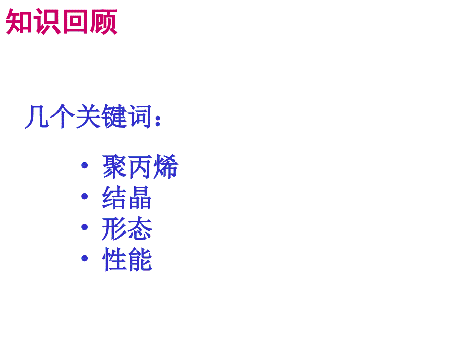 高分子物理实验聚丙烯的结晶形态与性能_第2页