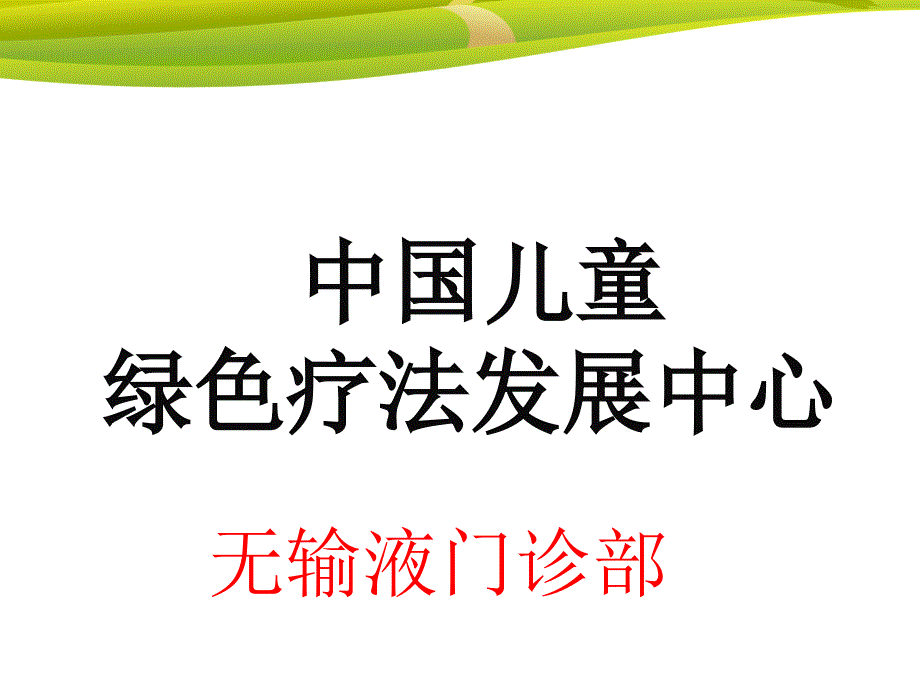 中国儿童绿色疗法发展中心(透皮贴敷).ppt_第1页