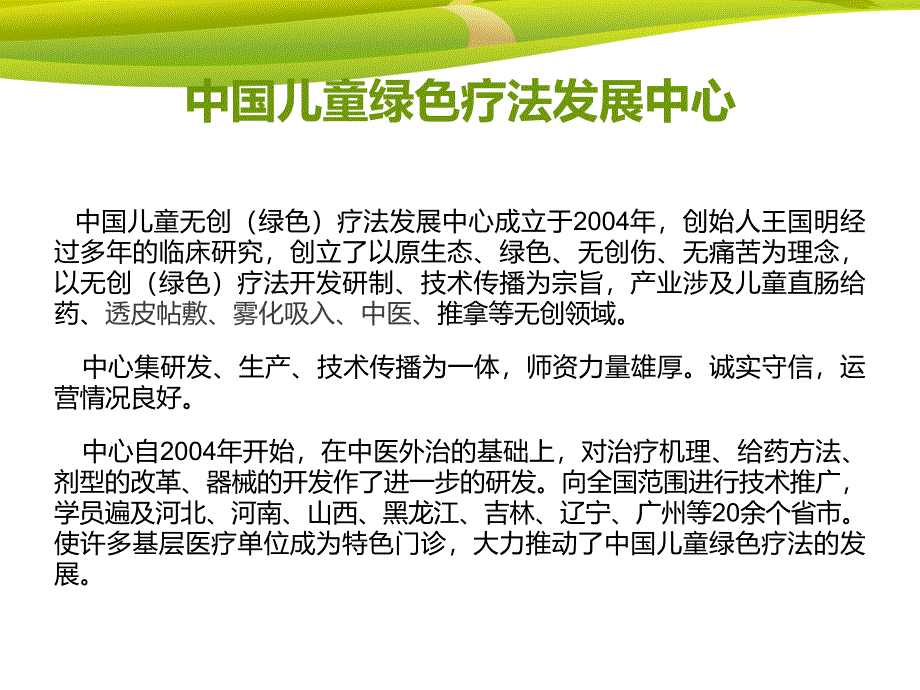 中国儿童绿色疗法发展中心(透皮贴敷).ppt_第2页