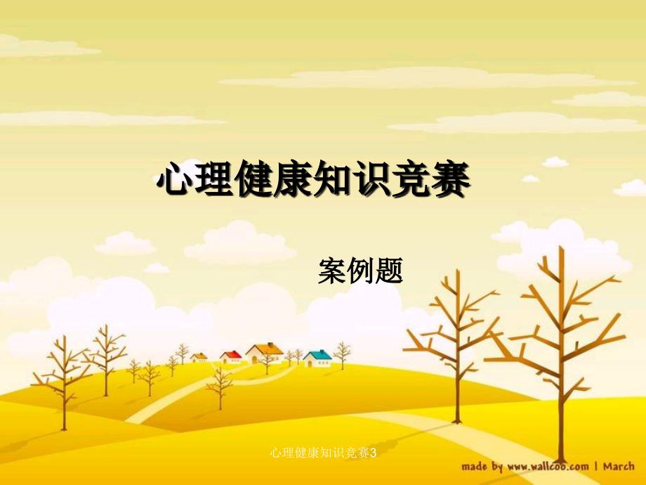 心理健康知识竞赛3课件_第1页