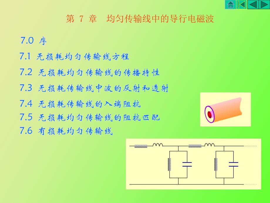 均匀传输导线中的导行电磁波_第1页