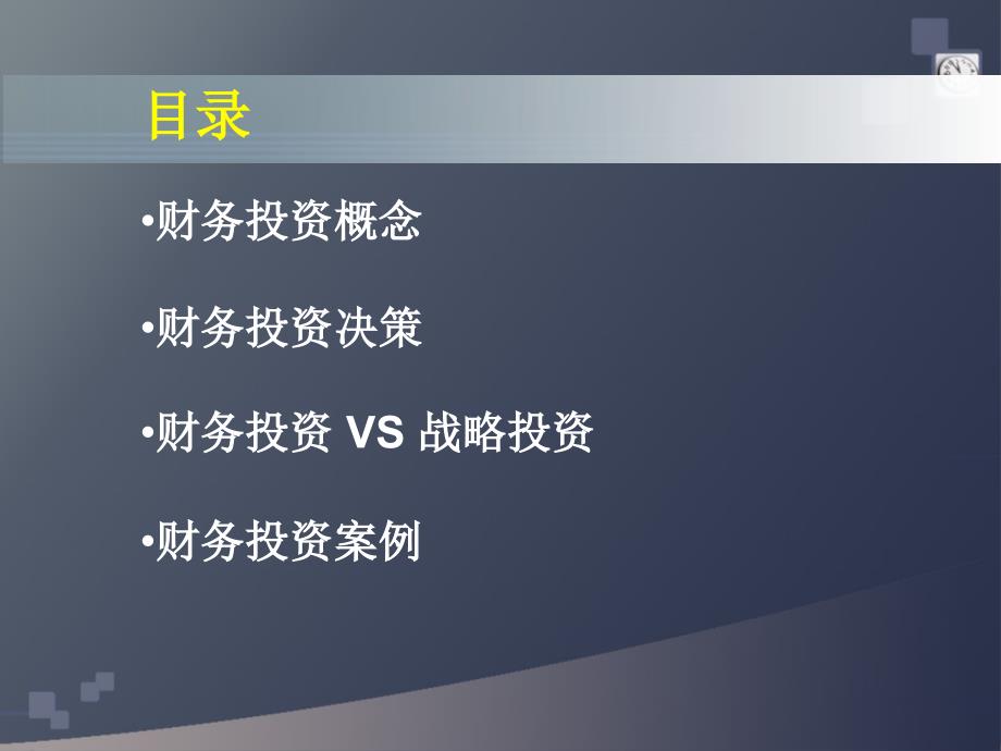 法人投资财务投资风险投资讲义_第2页