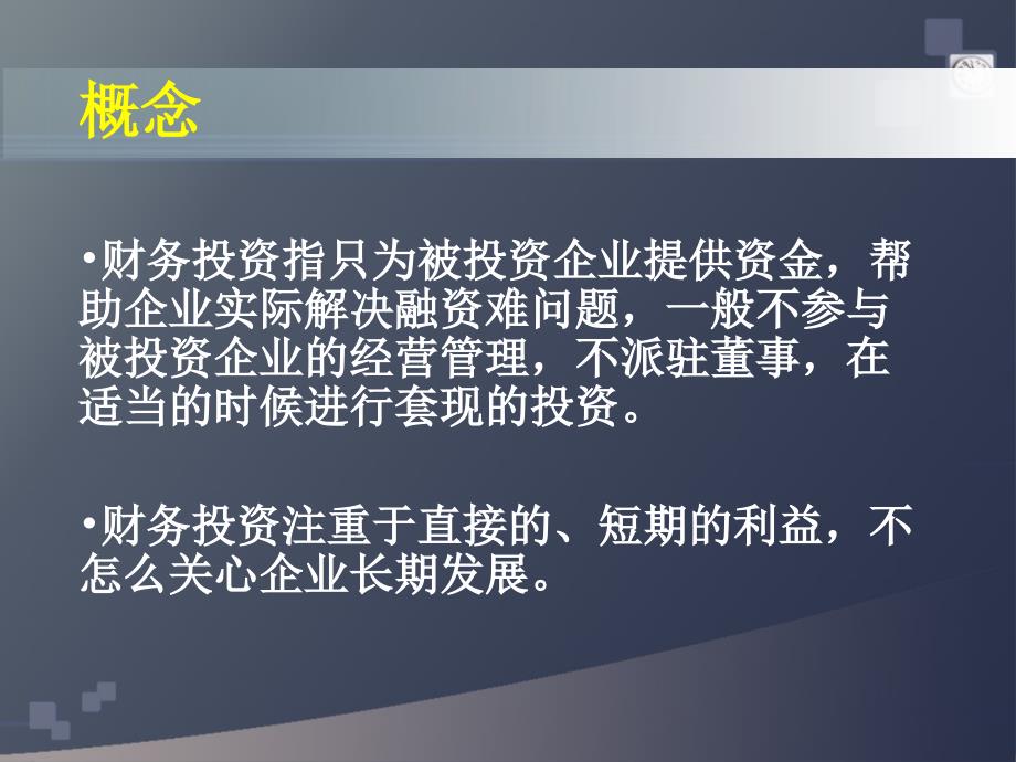 法人投资财务投资风险投资讲义_第3页