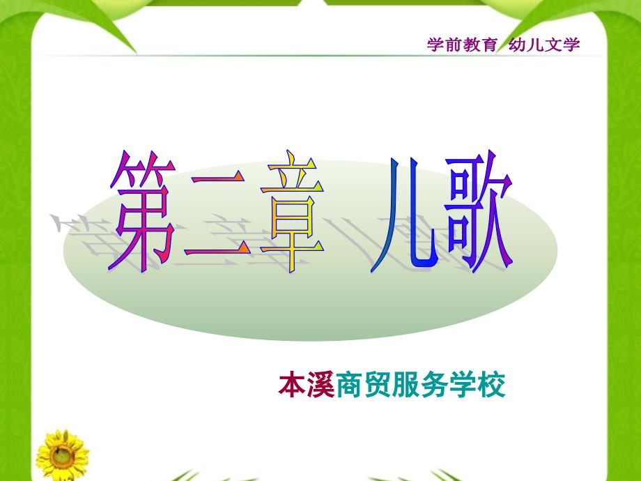 中职学校学前专业《幼儿文学-儿歌》课件_第1页