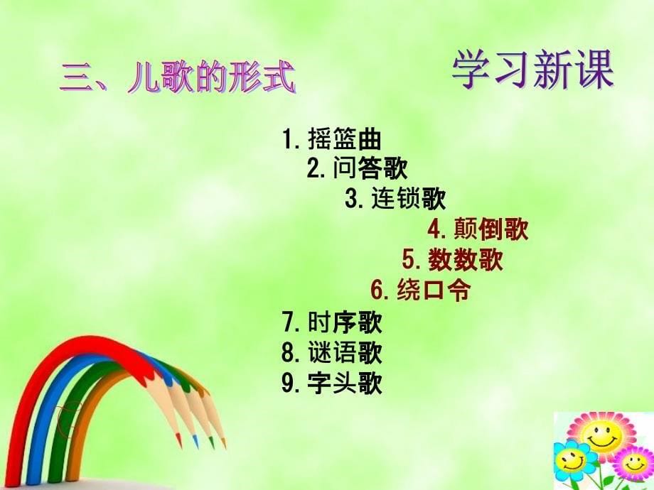 中职学校学前专业《幼儿文学-儿歌》课件_第5页