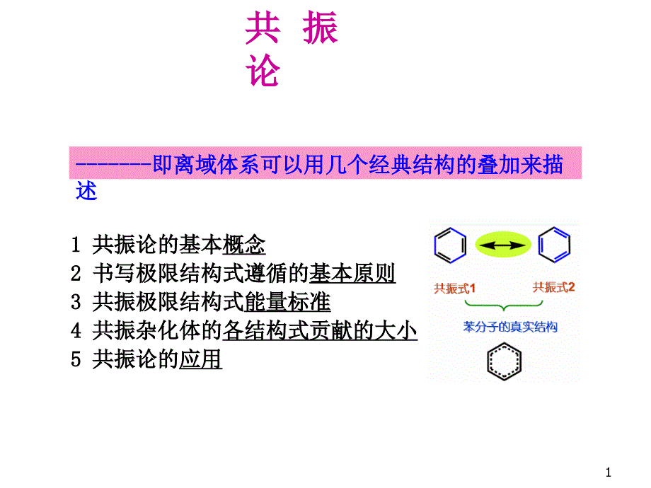 有机化学共振论ppt课件_第1页