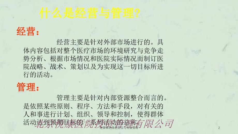 经营者的角色定位与有效管理课件_第2页