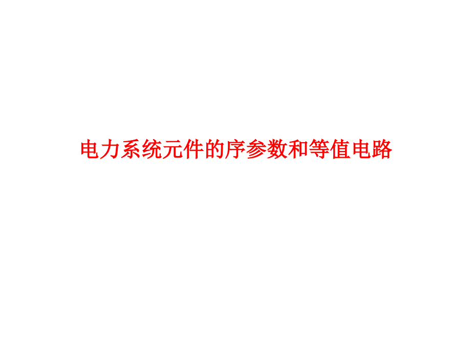 电力系统元件的序参数和等值电路_第1页