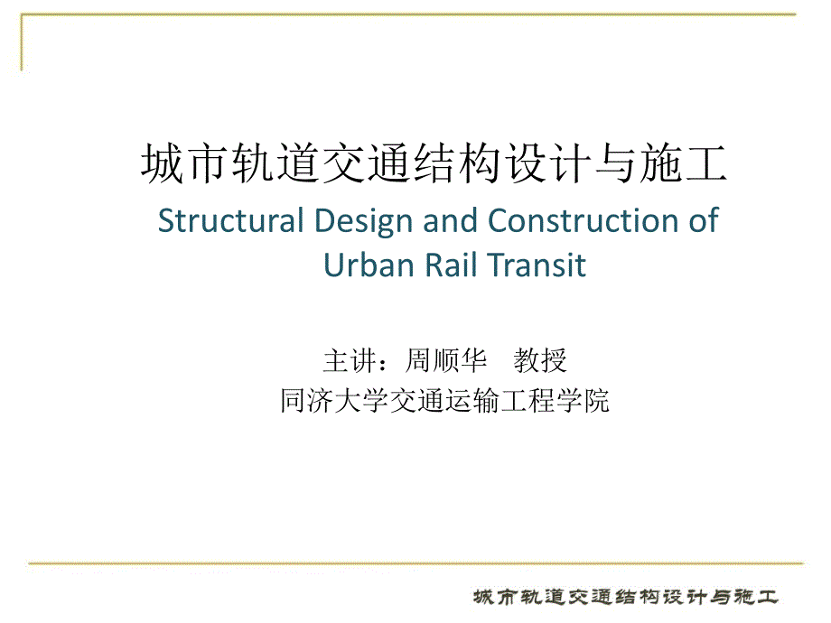 城市轨道交通结构设计与施工11第十一章_第1页