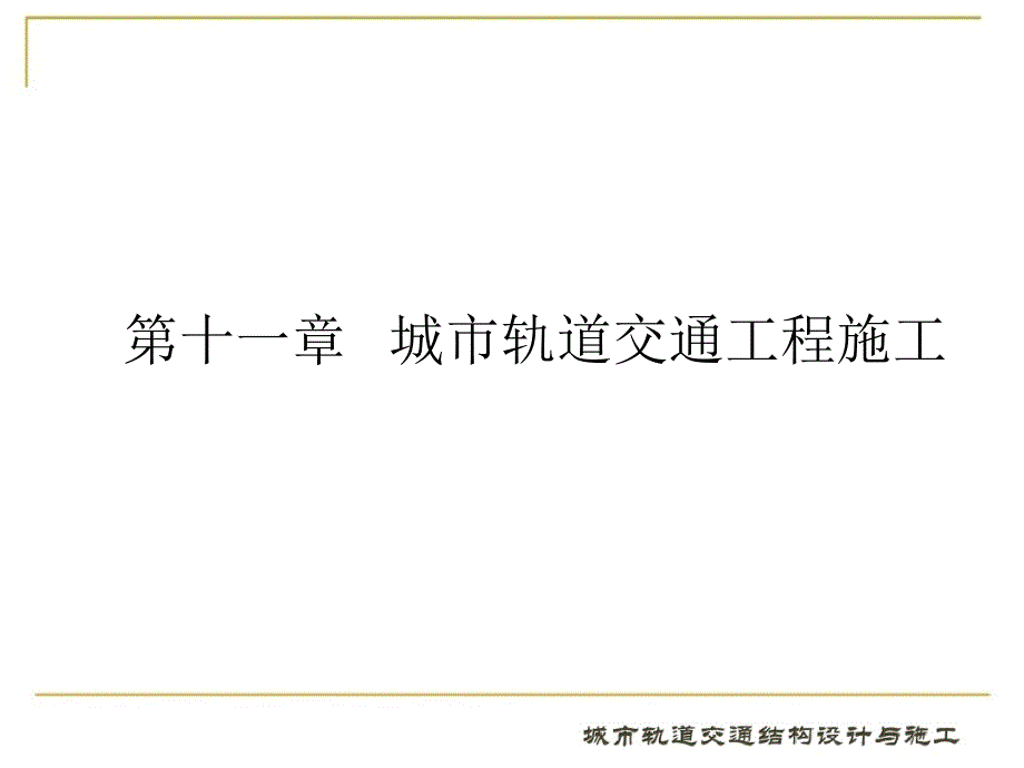 城市轨道交通结构设计与施工11第十一章_第2页