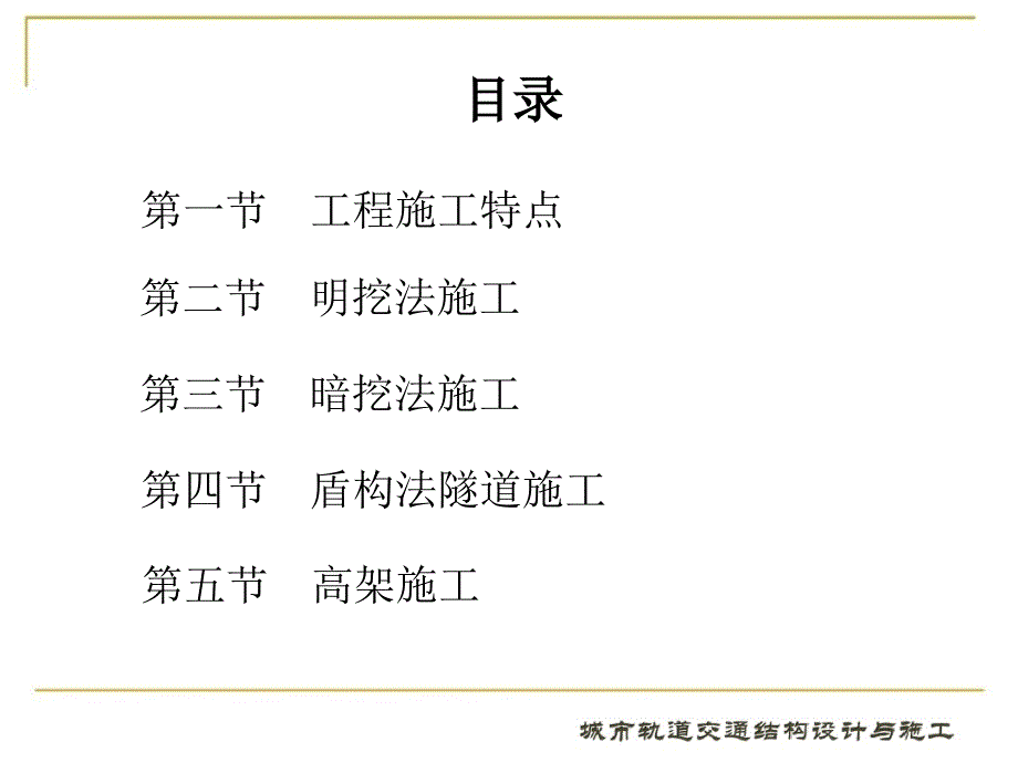 城市轨道交通结构设计与施工11第十一章_第3页