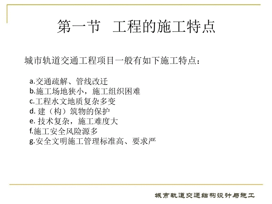 城市轨道交通结构设计与施工11第十一章_第4页