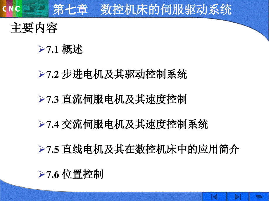 数控机床的伺服系统.ppt_第1页