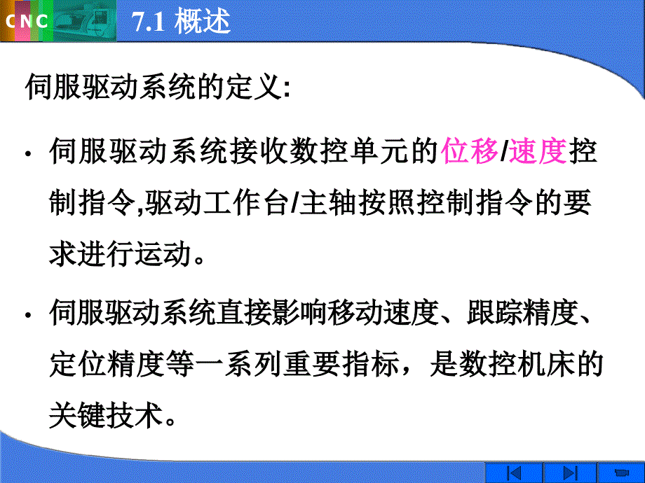 数控机床的伺服系统.ppt_第2页