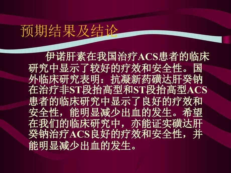 磺达肝癸钠与伊诺肝素在治疗急性冠脉综合征中的临床对比_第5页