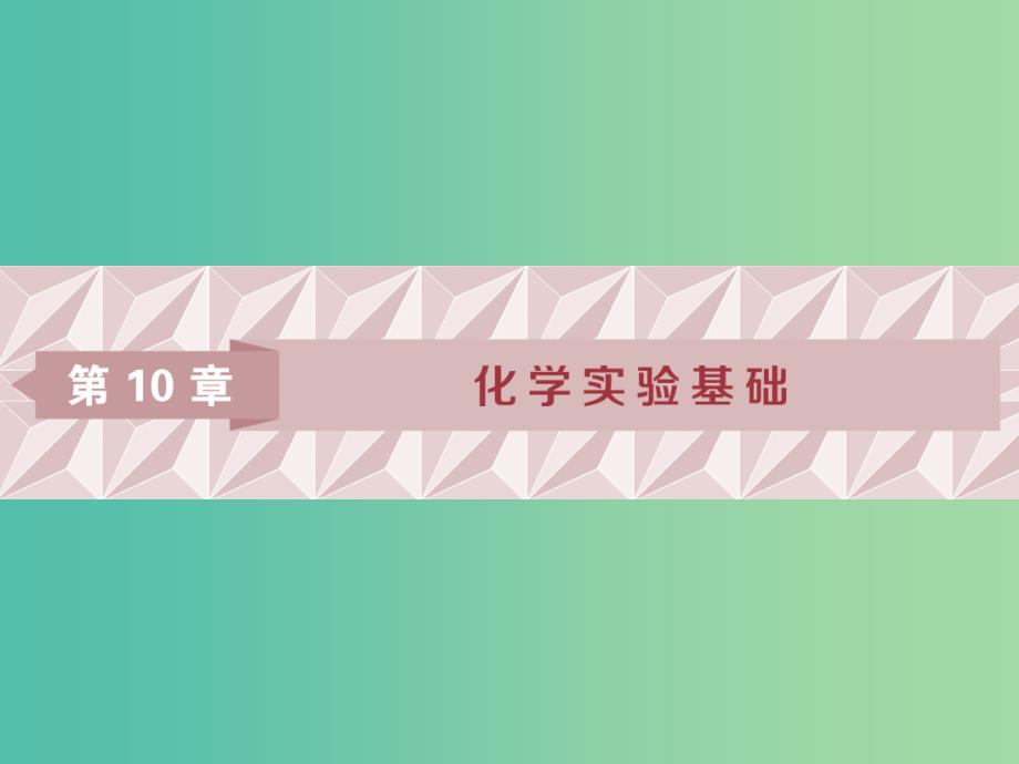 2019届高考化学一轮复习 第10章 化学实验基础 第1节 化学实验仪器和基本操作课件 鲁科版.ppt_第1页