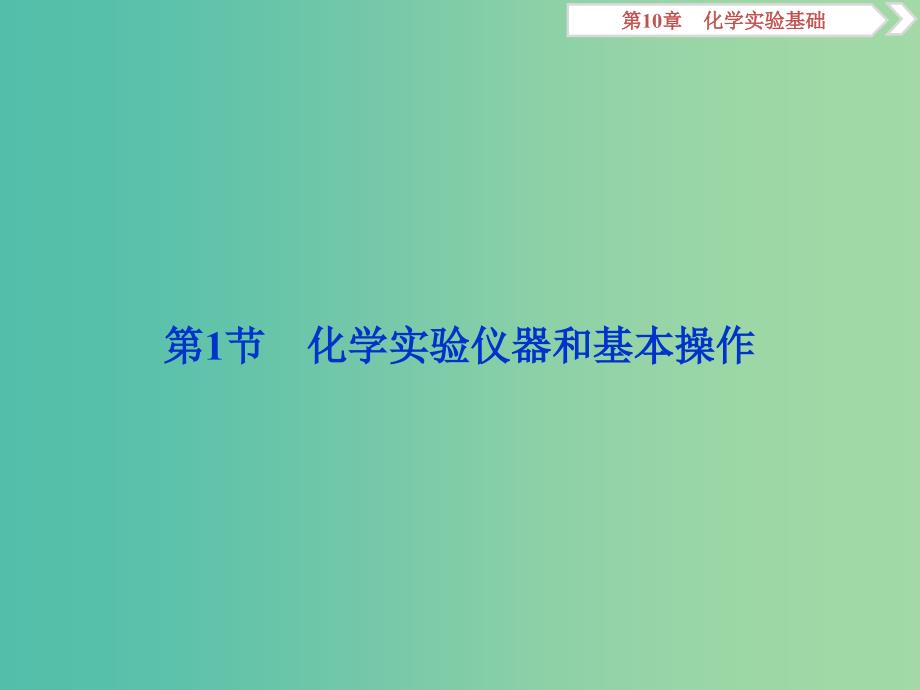 2019届高考化学一轮复习 第10章 化学实验基础 第1节 化学实验仪器和基本操作课件 鲁科版.ppt_第2页