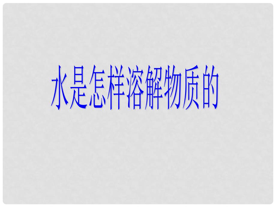 四年级科学上册 2.2 水是怎样溶解物质的课件1 教科版_第1页