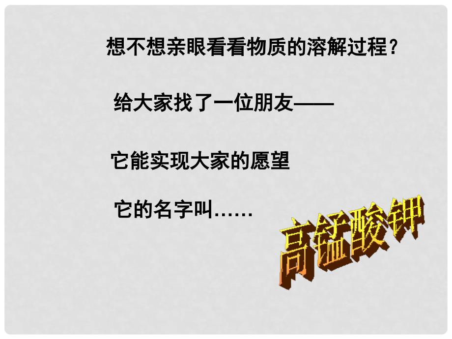 四年级科学上册 2.2 水是怎样溶解物质的课件1 教科版_第3页