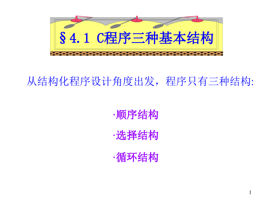 c语言的三种基本结构PPT幻灯片课件_第1页