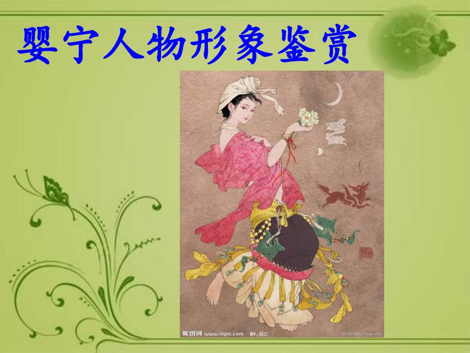 婴宁人物形象鉴赏.ppt_第1页