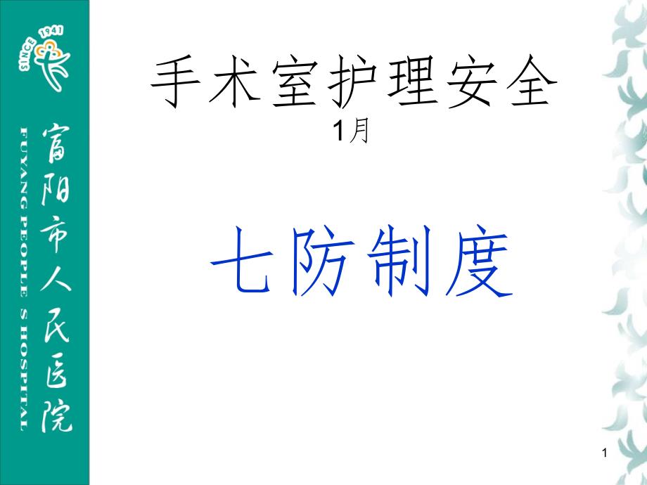 手术室护理安全七防制度课堂PPT_第1页