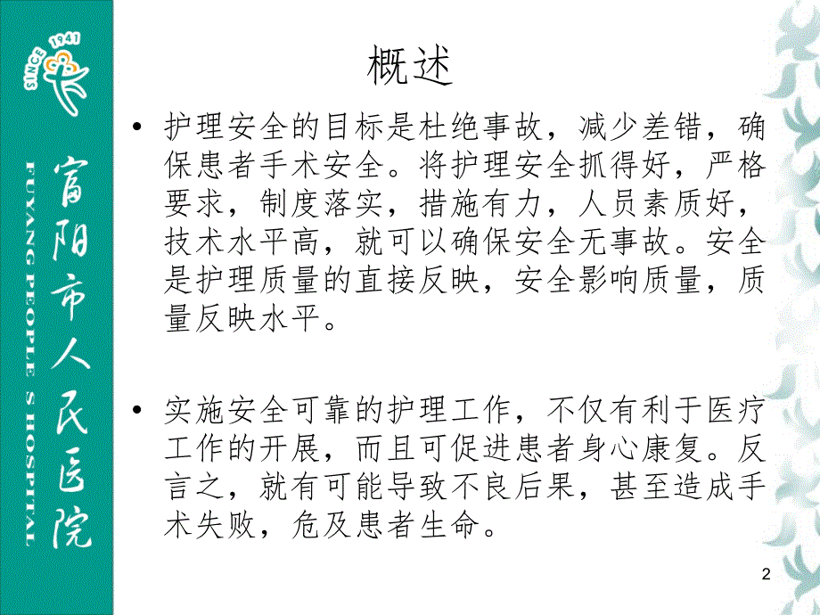 手术室护理安全七防制度课堂PPT_第2页