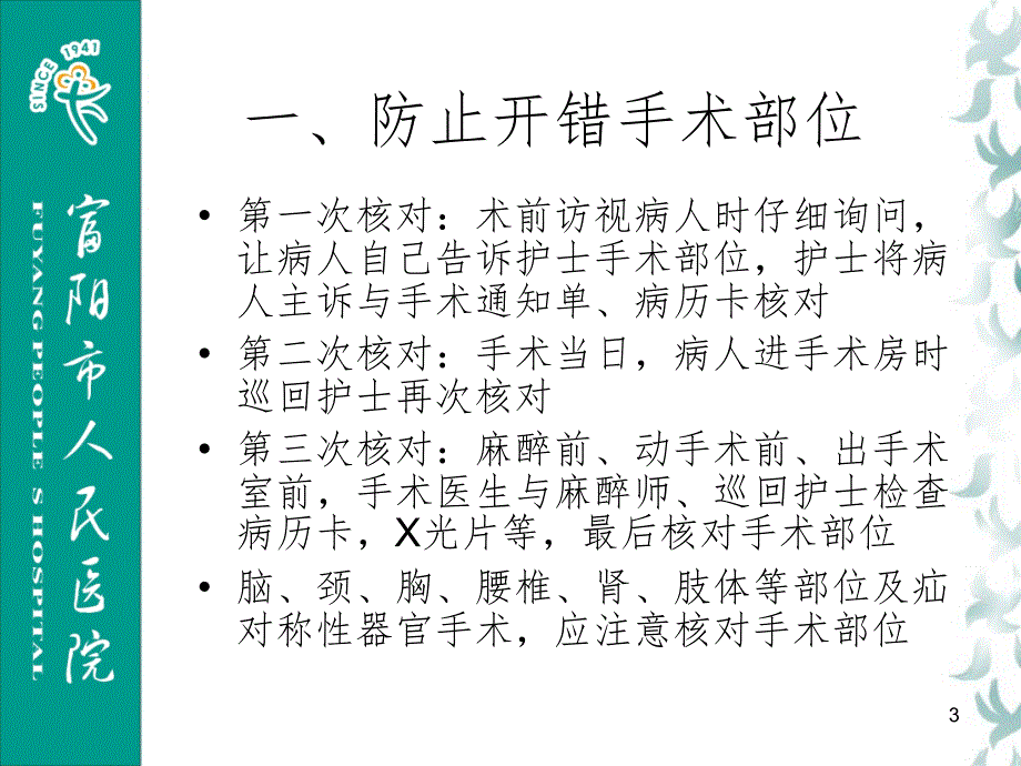 手术室护理安全七防制度课堂PPT_第3页