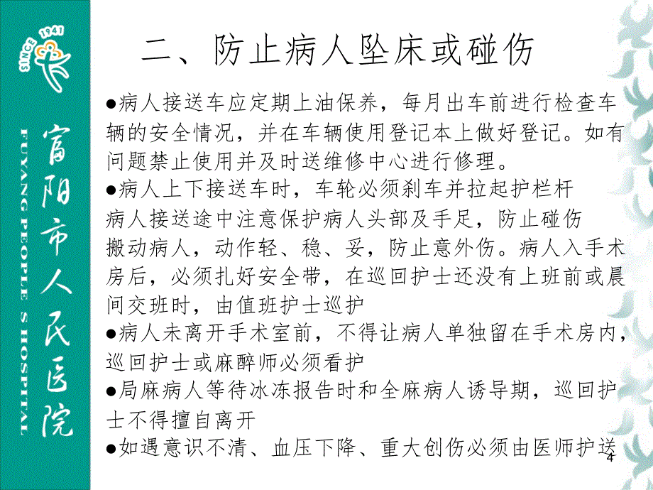 手术室护理安全七防制度课堂PPT_第4页