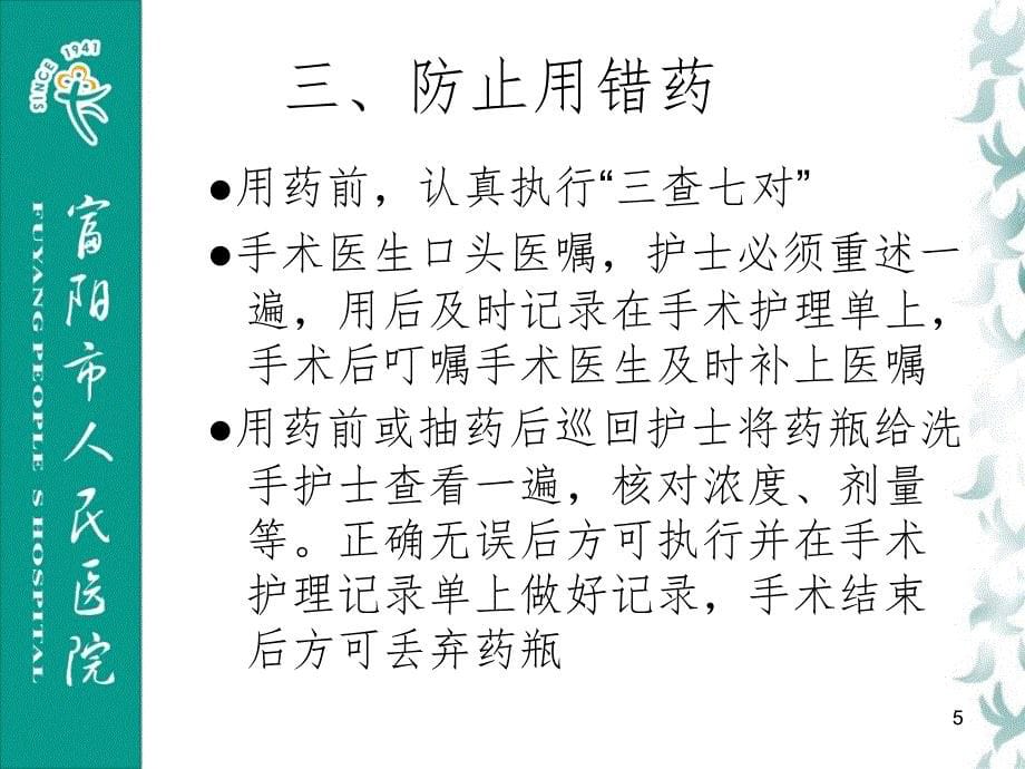 手术室护理安全七防制度课堂PPT_第5页