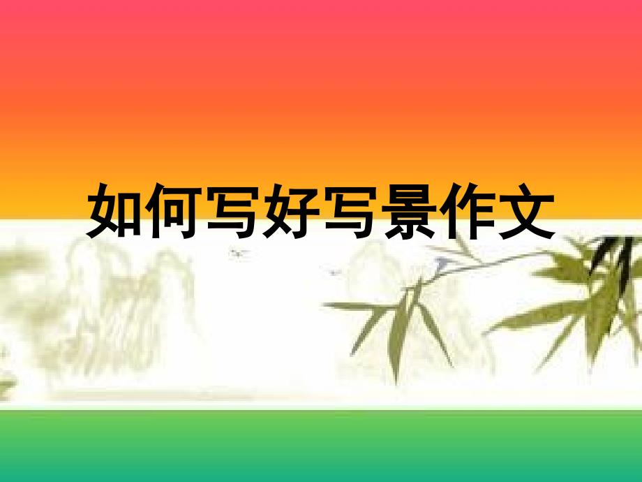 初中写景作文训练.ppt_第1页