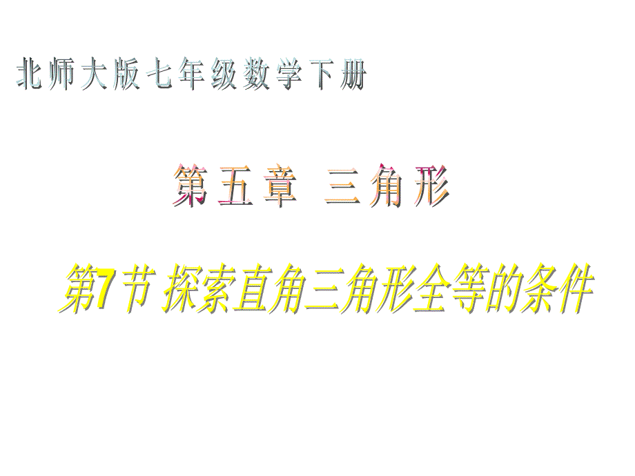 探索直角三角形全等的条件_第1页