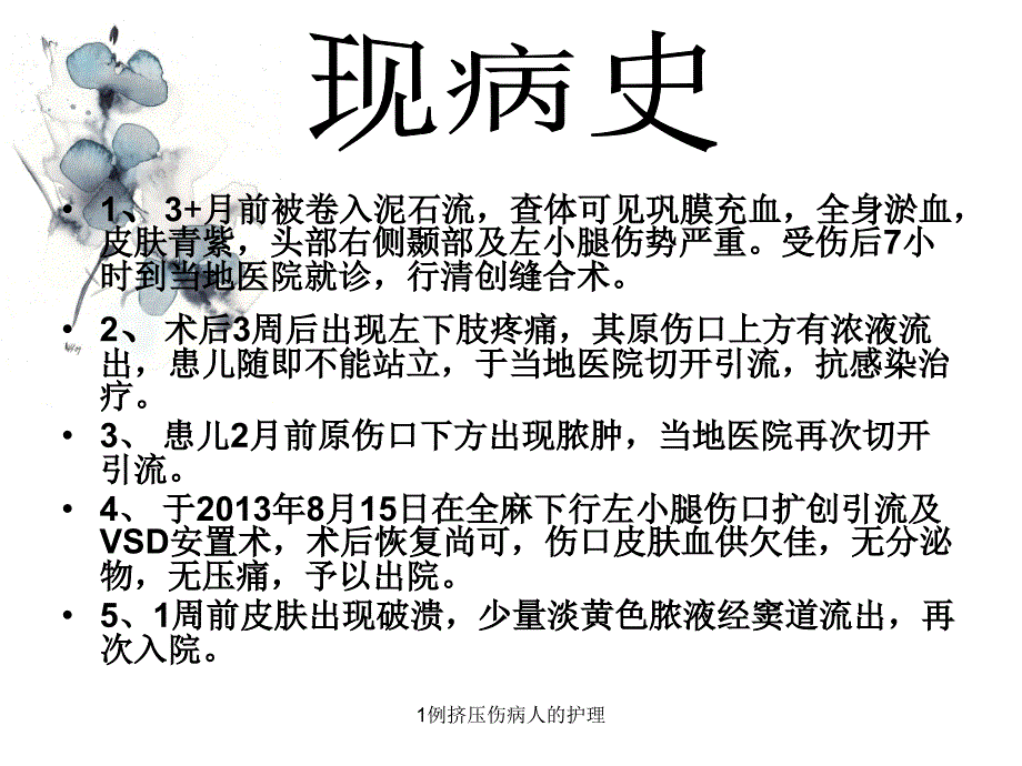 1例挤压伤病人的护理课件_第4页