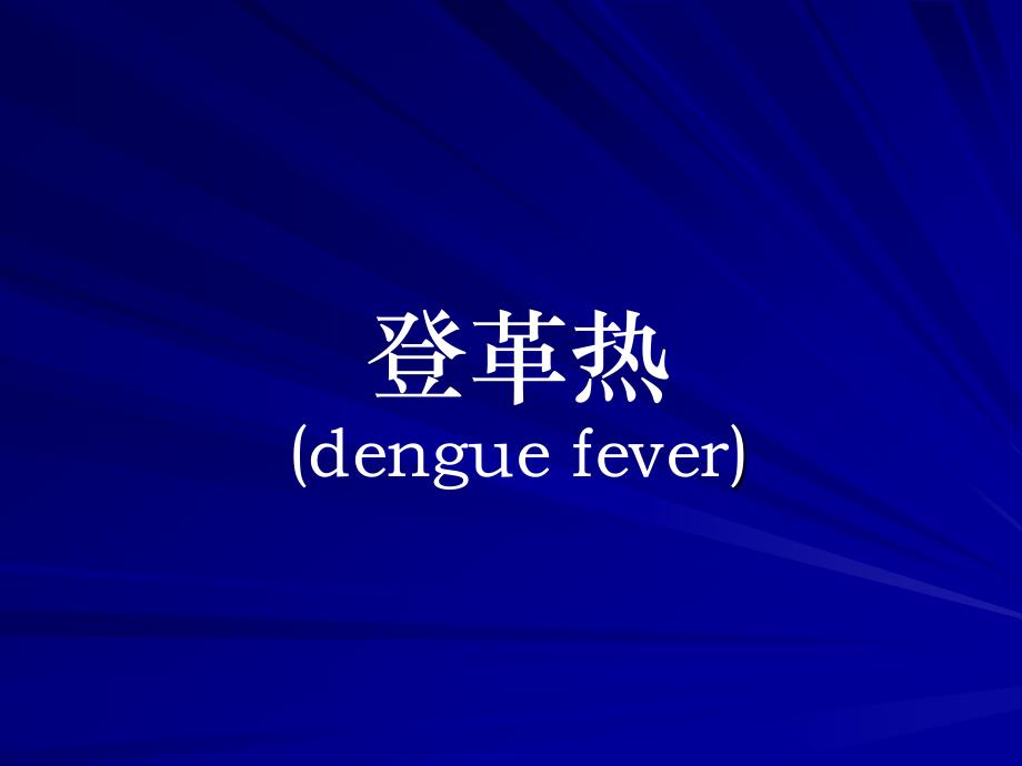 登革热基本知识与预防控制_第1页