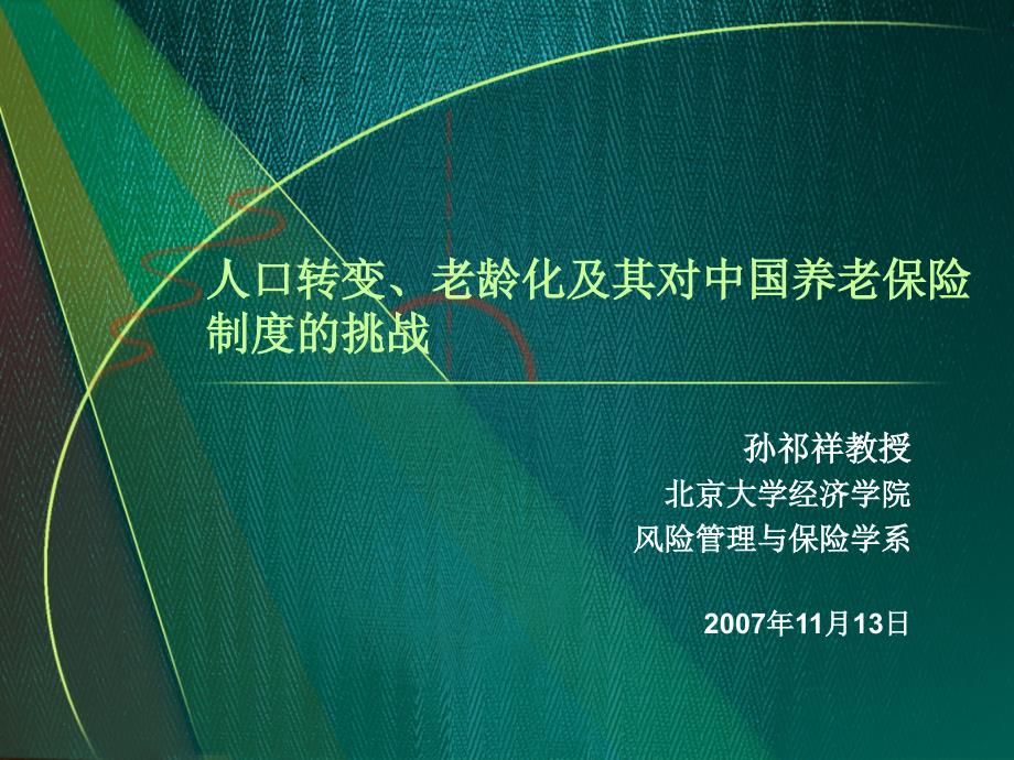 人口转变老龄化及其对中国养老保险制度的挑战_第1页