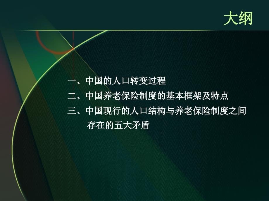 人口转变老龄化及其对中国养老保险制度的挑战_第2页