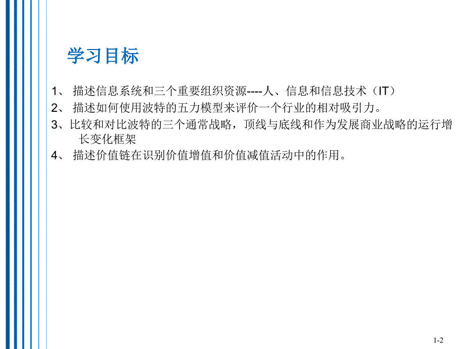 信息时代的管理信息系统第8版第一章.ppt_第2页