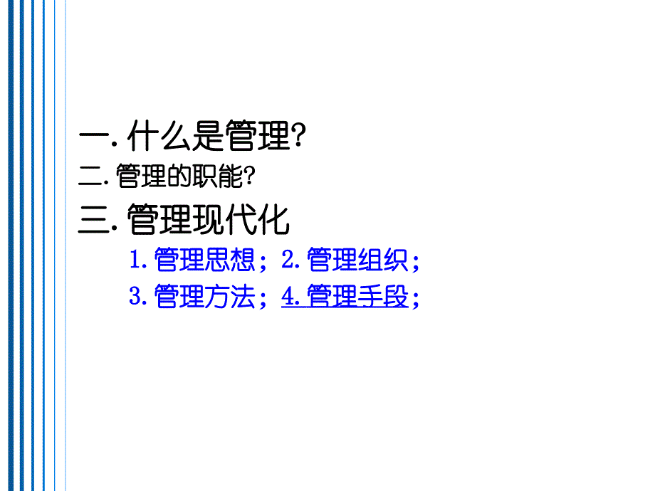 信息时代的管理信息系统第8版第一章.ppt_第3页