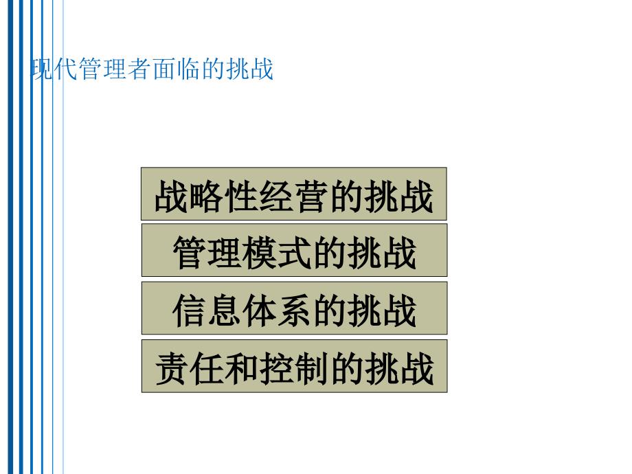 信息时代的管理信息系统第8版第一章.ppt_第4页