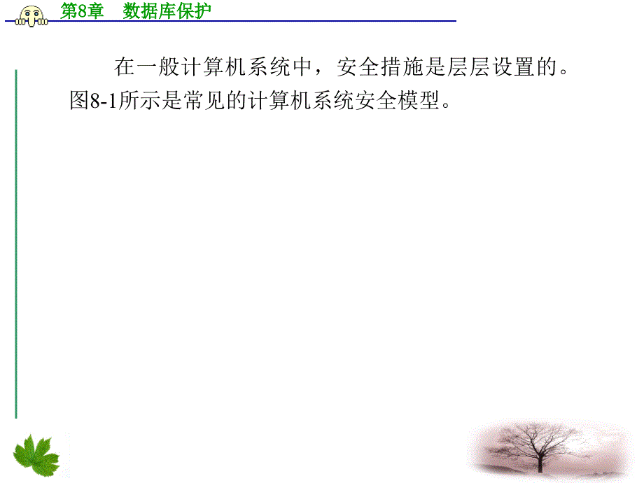 数据库技术及应用第8章数据库保护_第3页